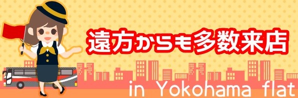 遠方からも多数来店